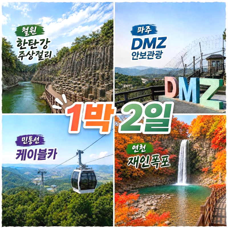 캔디투어[부산경남출발]철원 한탄강주상절리길 트레킹+파주 DMZ 안보관광 숙박 식사 버스여행