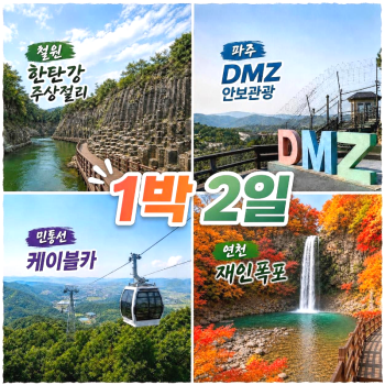 캔디투어[부산경남출발]철원 한탄강주상절리길 트레킹+파주 DMZ 안보관광 숙박 식사 버스여행