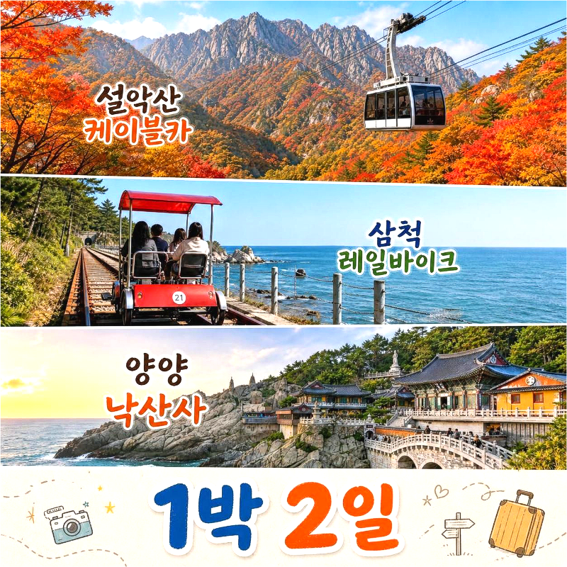 캔디투어[부산경남출발]설악산 케이블카+삼척 해양레일바이크 1박 2일 숙박 식사 가을버스여행