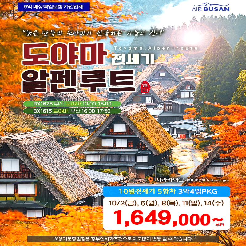 캔디투어[부산출발]일본 알펜루트/가미코지/ 쿠로베열차/시라카와고 3박 4일 패키지 단풍여행