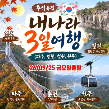 캔디투어 [부산경남출발]26년 추석 특별기획 철원 + 원주 2박 3일 남이섬 힐링버스투어