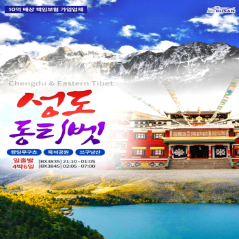 캔디투어[부산출발]중국 대자연 성도, 동티벳 노팁노옵션노쇼핑 4박 6일 패키지 해외여행
