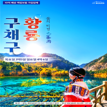 캔디투어[부산출발]중국 성도-구채구, 황룡 5일/6일 노팁 노옵션 패키지 해외여행