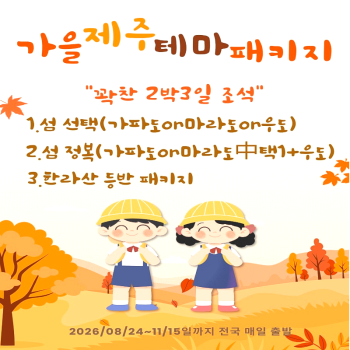 캔디투어[전국출발]가을 제주 꽉찬 2박3일 조석패턴 테마 패키지 국내 힐링투어 패키지여행