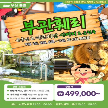 캔디투어[부관훼리]일본 후쿠오카 유후인+아프리칸 사파리+온천욕 3박4일 해외힐링여행