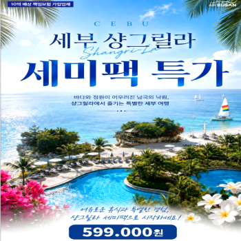 캔디투어[부산출발]필리핀 세부 샹그릴라 세미패키지 3박5일 해외여행 가볼만한 곳