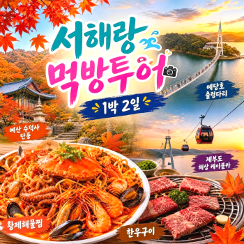 캔디투어[부산경남출발]서해랑 먹방투어 1박 2일 제부도 케이블카 숙박 식사  가을버스여행