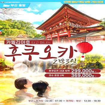 캔디투어[카멜리아] 일본 후쿠오카 시내+큐슈 온천 2박 3일 관광/쇼핑 해외패키지여행