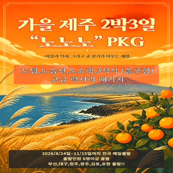 캔디투어[전국출발]2026 가을 제주 2박3일 럭셔리 노팁노옵션노쇼핑 조석패턴 패키지여행