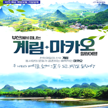 캔디투어[부산출발]계림 & 마카오 3박 5일 힐링 패키지 해외투어