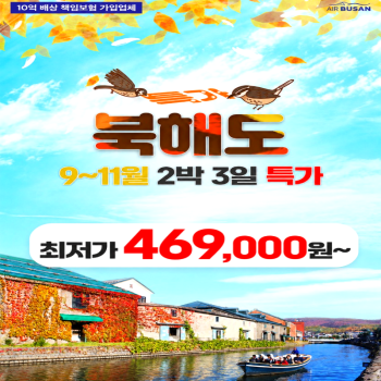 캔디투어[부산출발]일본 북해도 시내&비에이 2박 3일 낭만 가을 단풍 해외 패키지여행