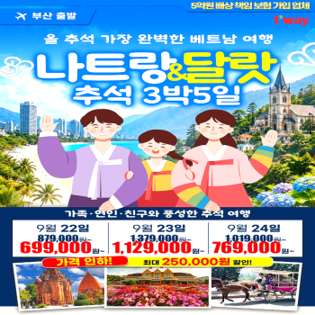 캔디투어[부산출발]추석연휴 베트남 나트랑&달랏 3박 5일 노팁노옵션 해외 패키지여행