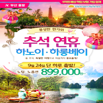 캔디투어[부산출발]추석 9/24 출발 베트남 하노이+하롱베이 노팁노옵션 3박5일 해외여행
