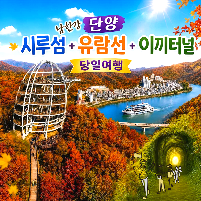 캔디여행사[부산출발]단양 시루섬+유람선+이끼터널 당일치기 버스투어 가볼만한곳 경남출발
