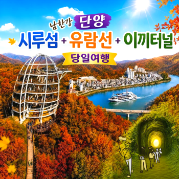캔디여행사[부산출발]단양 시루섬+유람선+이끼터널 당일치기 버스투어 가볼만한곳 경남출발
