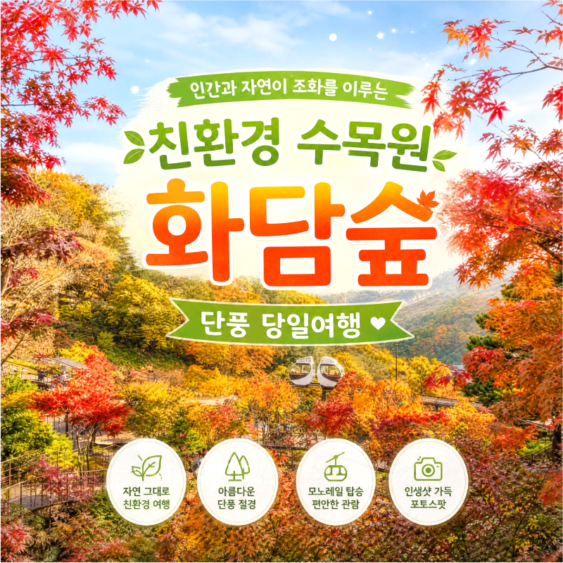 캔디여행사[부산출발]곤지암 화담숲 단풍 당일버스여행