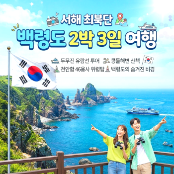 [부산경남울산출발]26년 10~11월 서해 최북단 백령도 품격 2박3일 섬여행