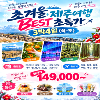 캔디투어[부산출발]26년 초겨울 제주도 3박4일 석조 국내패키지여행