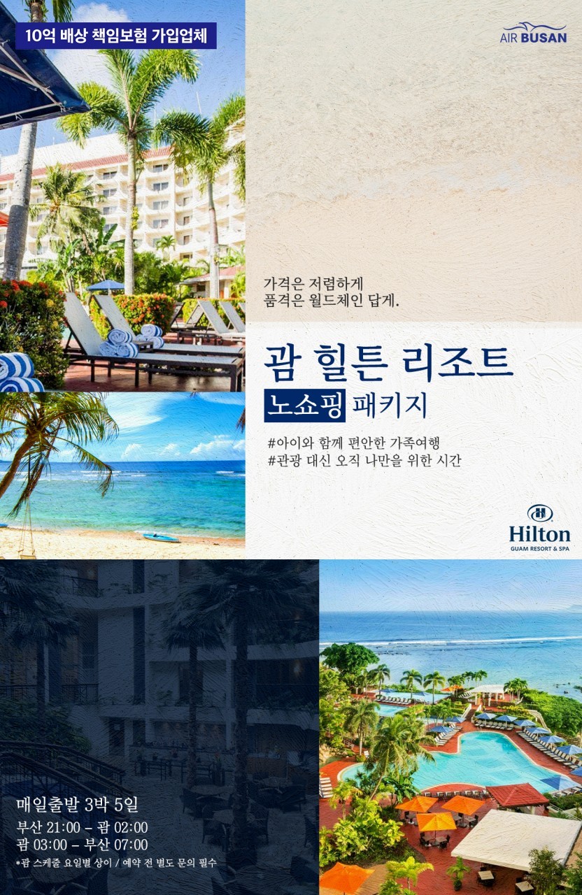 캔디투어[부산출발]26년 10/17 괌 힐튼리조트 노쇼핑 3박5일 해외패키지