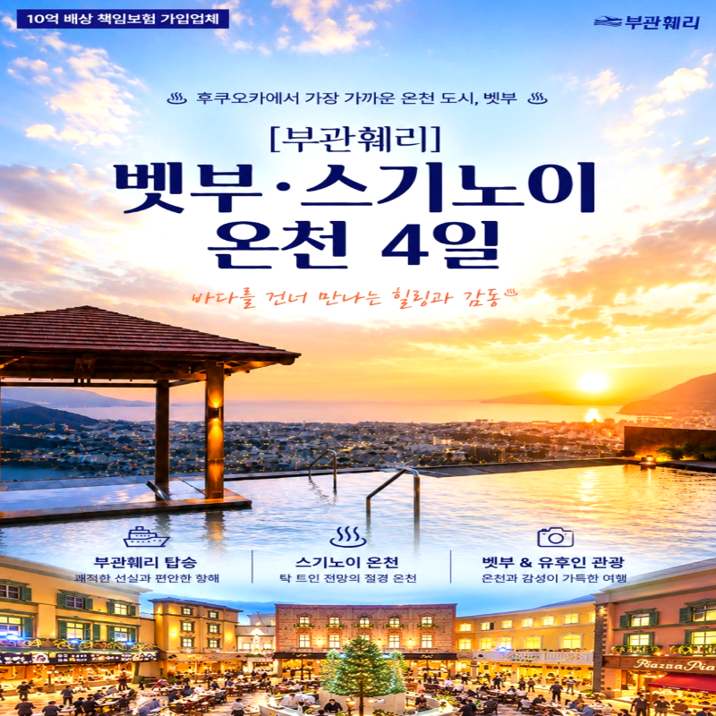 캔디투어[부관훼리크루즈]일본 벳부·스기노이 온천 3박4일 패키지 해외여행