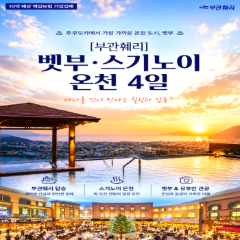 캔디투어[부관훼리크루즈]일본 벳부·스기노이 온천 3박4일 패키지 해외여행