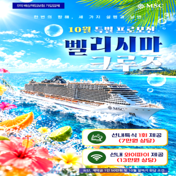 캔디투어[부산출발]26년 12월 오키나와&대만 MSC 벨리시마 5박6일 크루즈 여행