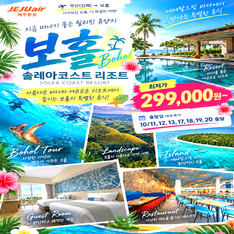 캔디투어[부산출발]필리핀 보홀 솔레아코스트/헤난/파티 호핑투어 5일/6일 패키지 해외여행