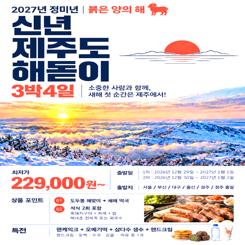 캔디투어[부산출발]2027년 정미년 붉은 양의 해 신년 제주도 해돋이 3박4일 석조