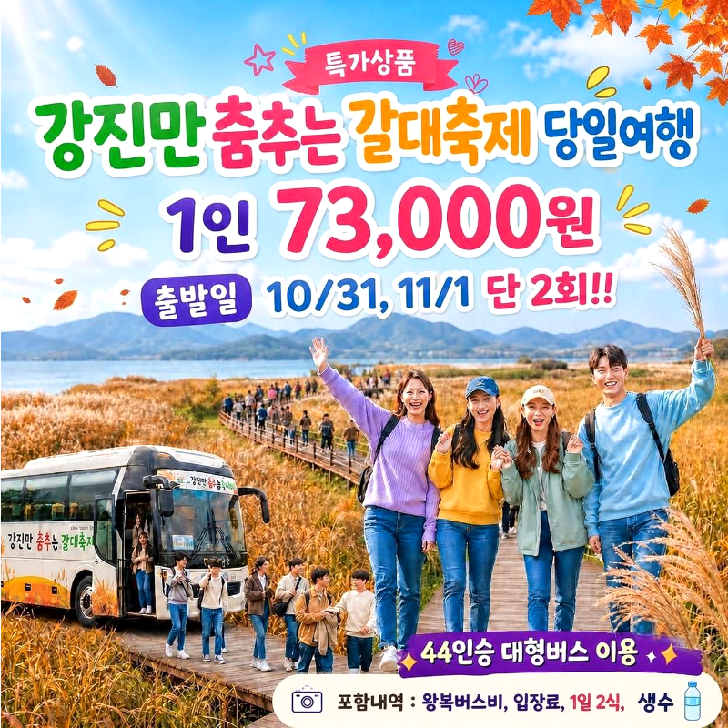 캔디여행사[부산출발]강진만 춤추는 갈대축제+가우도출렁다리 당일버스여행