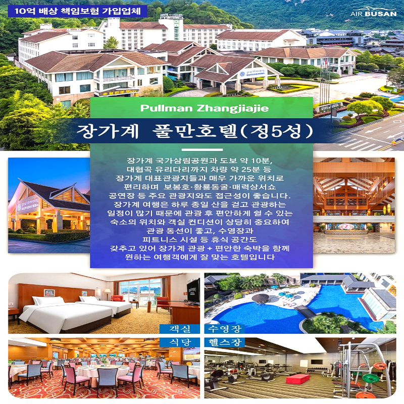 캔디투어[부산출발]중국 장가계 풀만 3박4일 노팁노옵션 11월 출발해외여행