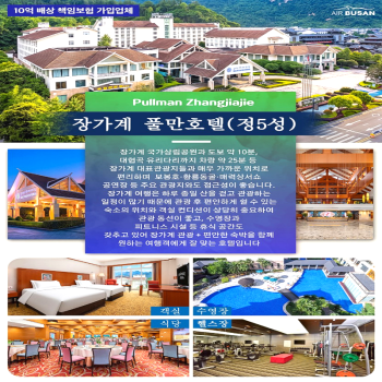캔디투어[부산출발]중국 장가계 풀만 3박4일 노팁노옵션 11월 출발해외여행