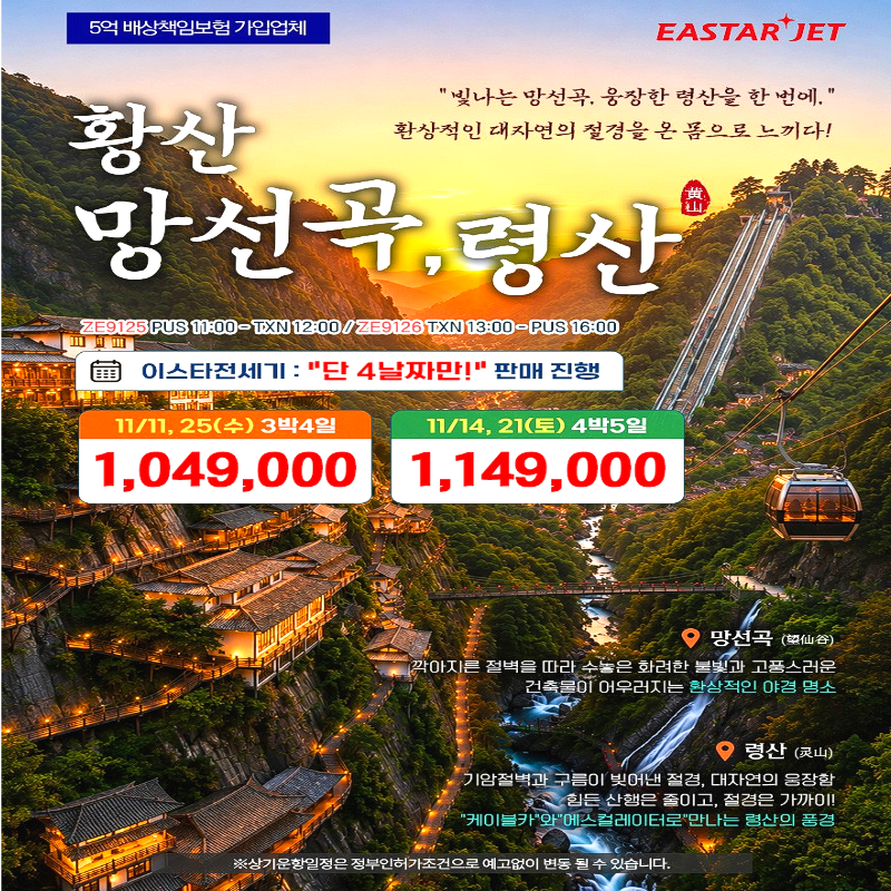 캔디투어[부산출발]중국 황산/망선곡/령산 3박4일 노팁노옵션 패키지