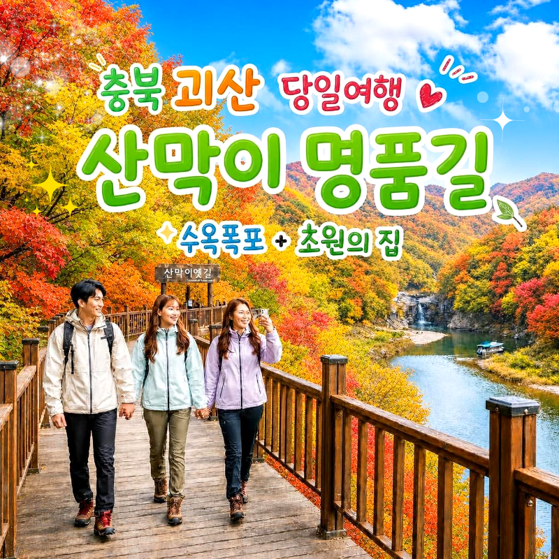 캔디여행사[부산출발]충북 괴산 산막이 명품둘레길 단풍여행