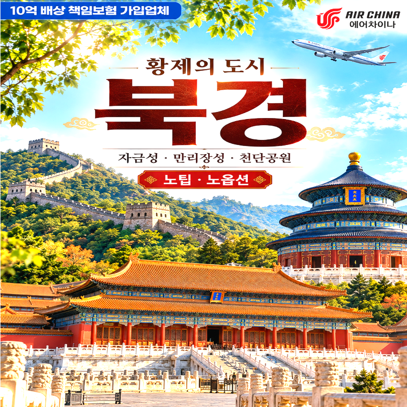 캔디투어[부산출발]황제의 도시 중국 북경 노팁노옵션 3박4일 패키지 여행