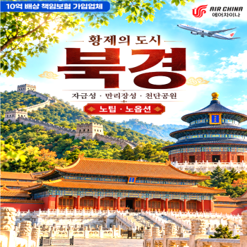 캔디투어[부산출발]황제의 도시 중국 북경 노팁노옵션 3박4일 패키지 여행
