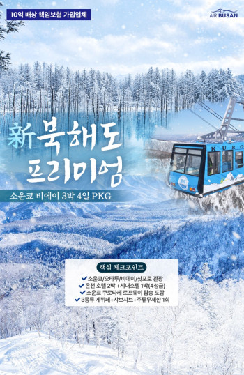 캔디투어 [부산출발]일본 북해도 프리미엄 소운쿄 비에이 3박4일 겨울 온천 해외패키지여행
