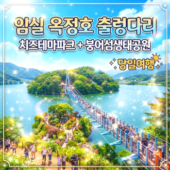 캔디여행사[부산출발]임실 옥정호출렁다리+붕어섬생태공원+치즈테마파크 당일여행
