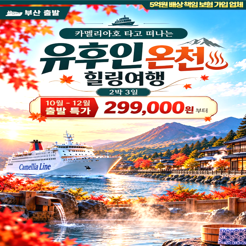 캔디투어[카멜리아] 10~12월 일본 후쿠오카 유후인 온천 2박3일 해외여행