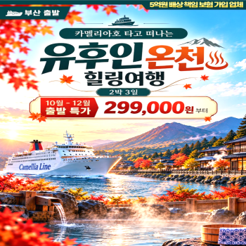 캔디투어[카멜리아] 10~12월 일본 후쿠오카 유후인 온천 2박3일 해외여행