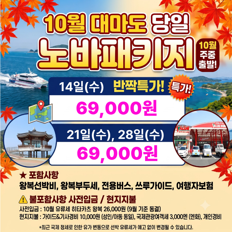 캔디투어[부산출발]10월 일본 대마도 당일치기 관광쇼핑 면세점 패키지여행