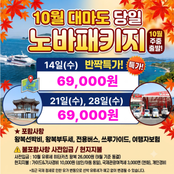 캔디투어[부산출발]10월 일본 대마도 당일치기 관광쇼핑 면세점 패키지여행