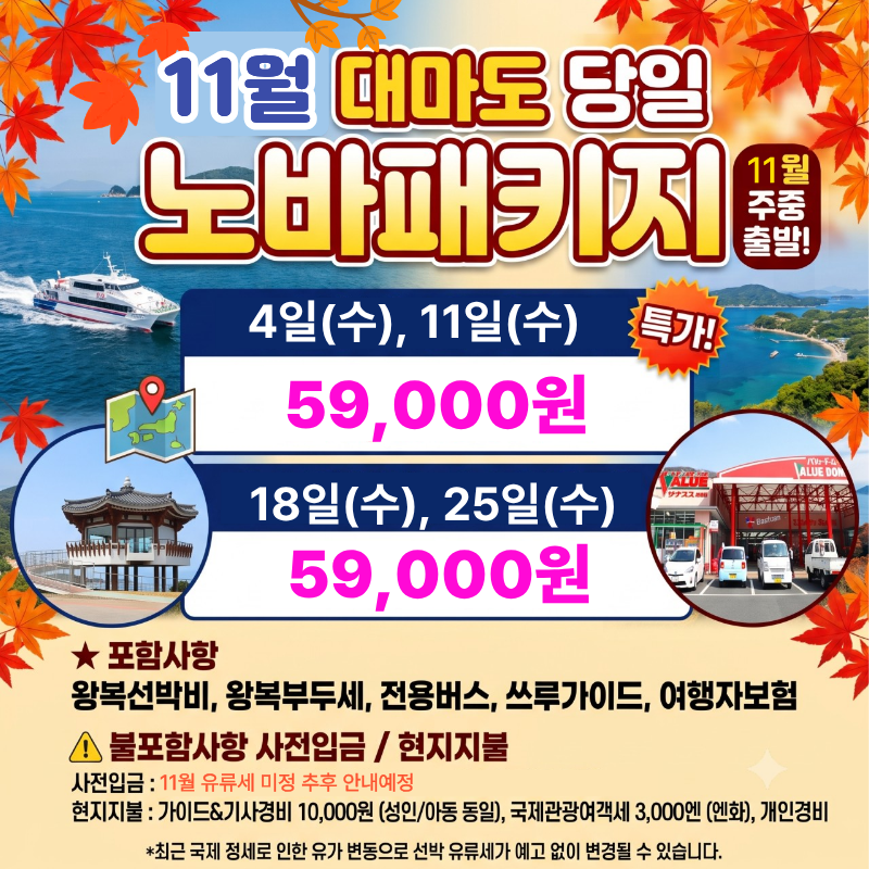 캔디투어[부산출발]11월 일본 대마도 당일치기 관광쇼핑 면세점 패키지여행