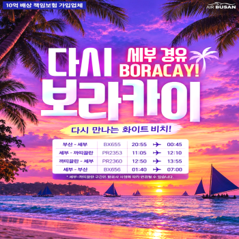 캔디투어[부산출발]세부 1박&보라카이 2박 반자유 헤난 가든 호핑투어 선셋 해외 패키지여행