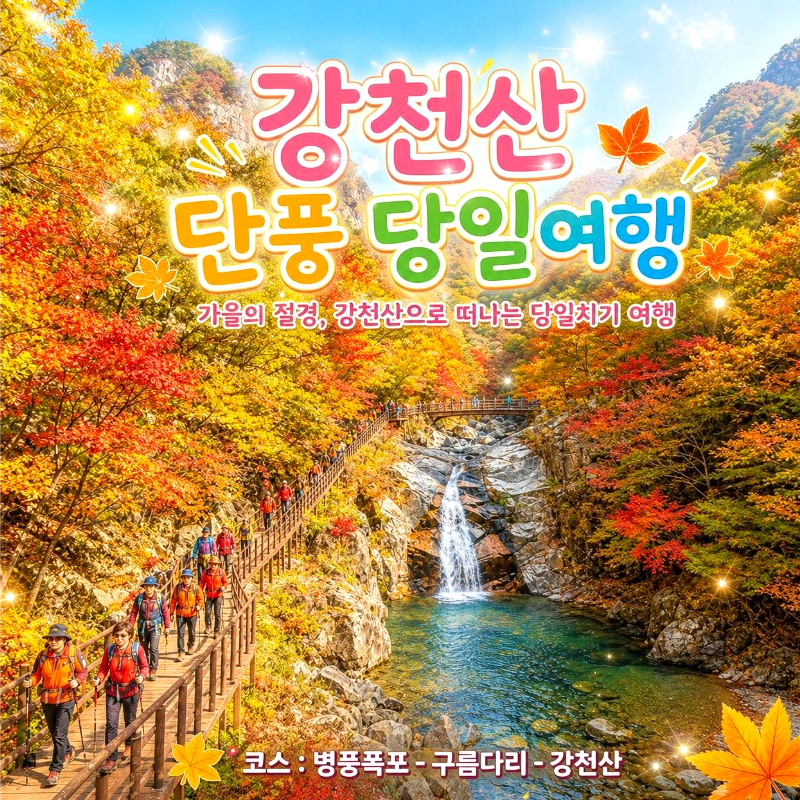캔디여행사[부산출발]순창 강천산 단풍+채계산 출렁다리 당일패키지여행