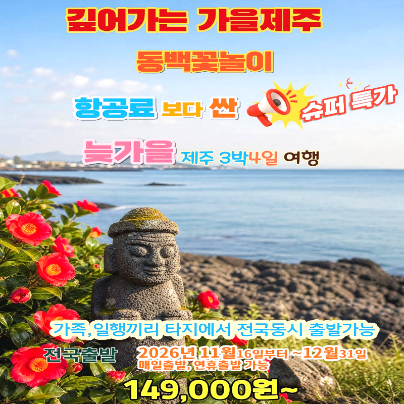 캔디투어[부산출발]26년 11~12월 제주도 늦가을 동백꽃놀이 3박4일 국내여행