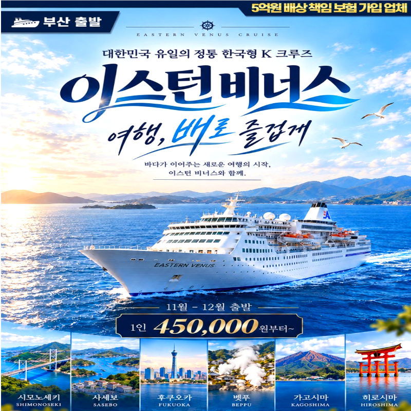 캔디투어[이스턴비너스] 대한민국 정통 K 크루즈 부산-일본 3일/4일/5일 해외여행