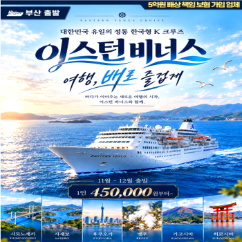 캔디투어[이스턴비너스] 대한민국 정통 K 크루즈 부산-일본 3일/4일/5일 해외여행