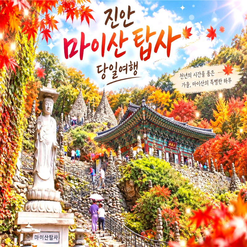 캔디여행사[부산출발]진안 마이산 탑사+마이정원+역사박물관 당일여행