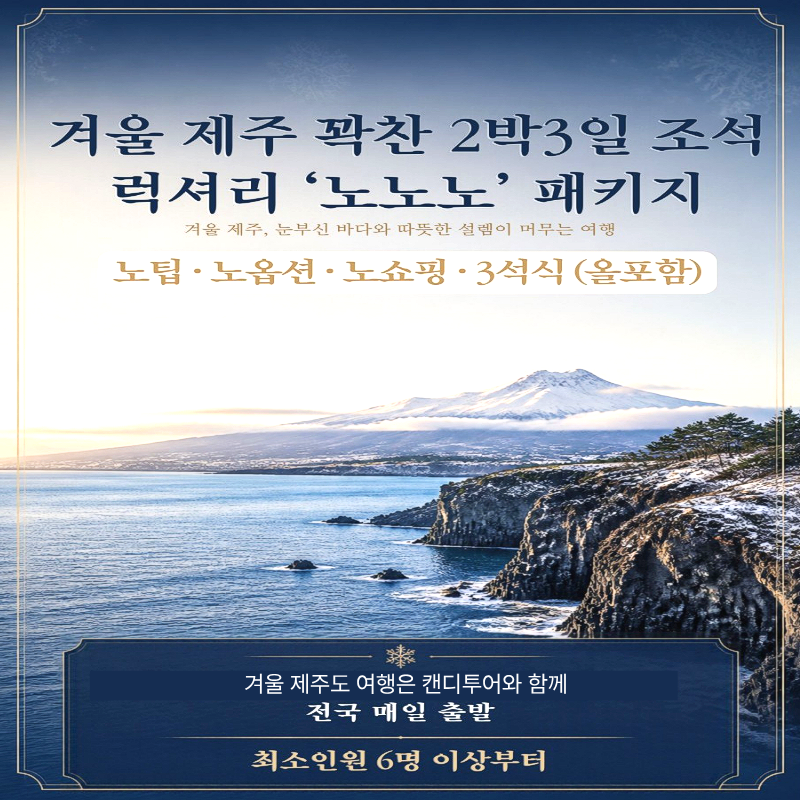 캔디투어[부산출발]26년 겨울 제주도 럭셔리 노팁노옵션노쇼핑 2박3일 국내여행