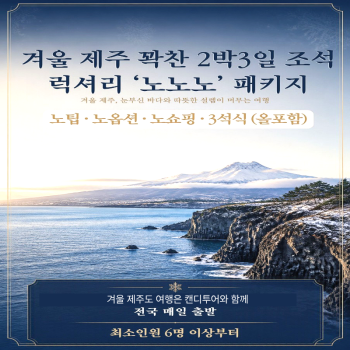 캔디투어[부산출발]26년 겨울 제주도 럭셔리 노팁노옵션노쇼핑 2박3일 국내여행